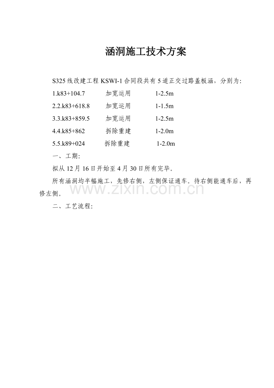 涵洞综合项目工程综合项目施工关键技术专项方案.doc_第1页