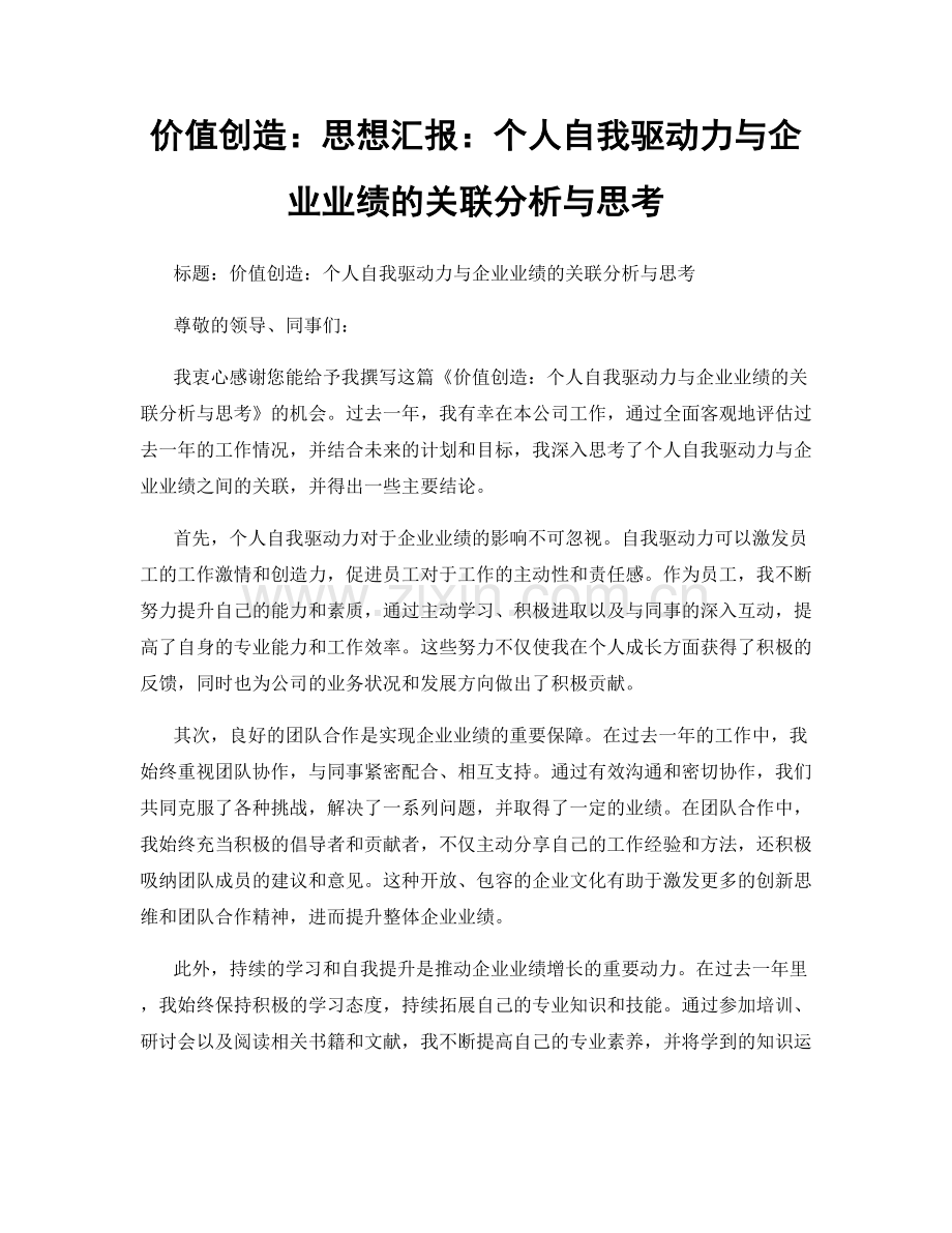 价值创造：思想汇报：个人自我驱动力与企业业绩的关联分析与思考.docx_第1页