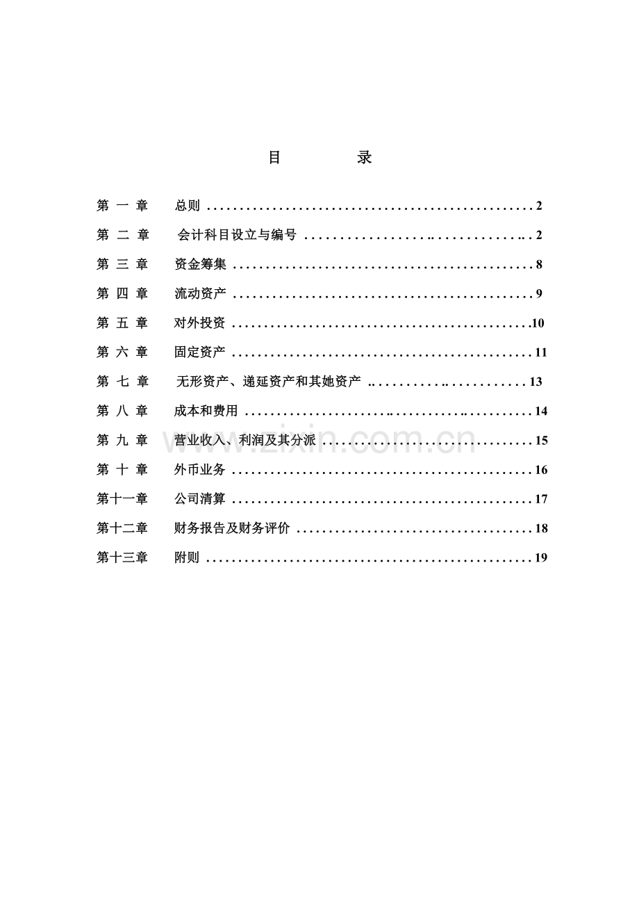 冷藏物流公司财务部管理全新规章新版制度.docx_第1页