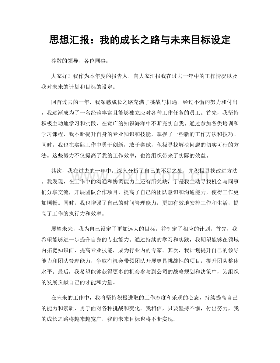 思想汇报：我的成长之路与未来目标设定.docx_第1页