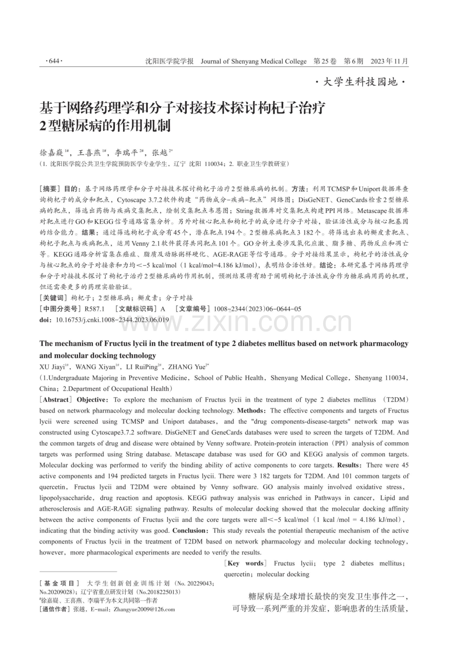 基于网络药理学和分子对接技术探讨枸杞子治疗2型糖尿病的作用机制.pdf_第1页