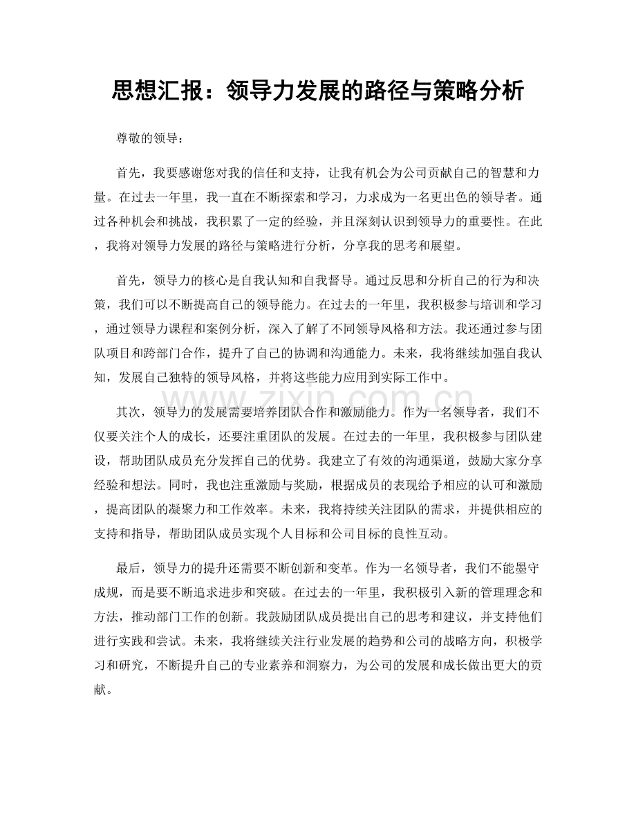 思想汇报：领导力发展的路径与策略分析.docx_第1页