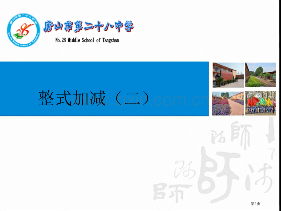 整式的加减教学省公共课一等奖全国赛课获奖课件.pptx_第1页