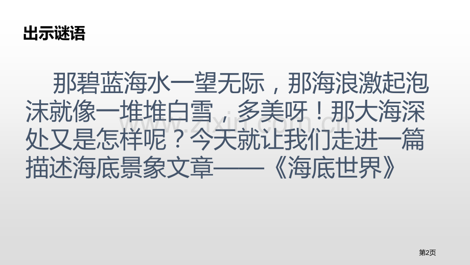 海底世界PPT省公开课一等奖新名师比赛一等奖课件.pptx_第2页