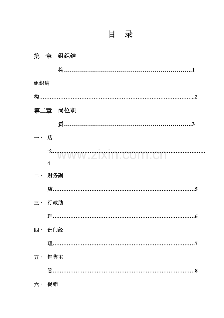 大中电器店长手册模板.doc_第1页