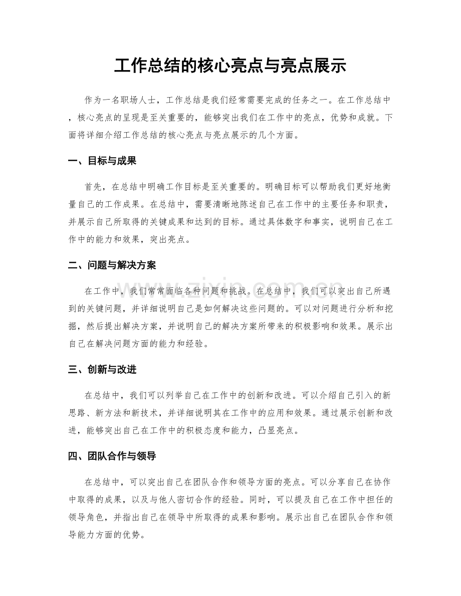 工作总结的核心亮点与亮点展示.docx_第1页