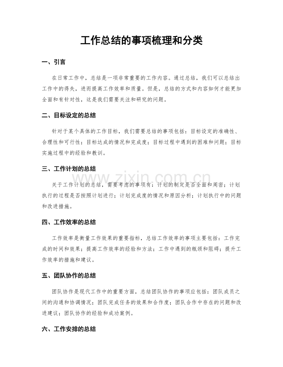 工作总结的事项梳理和分类.docx_第1页