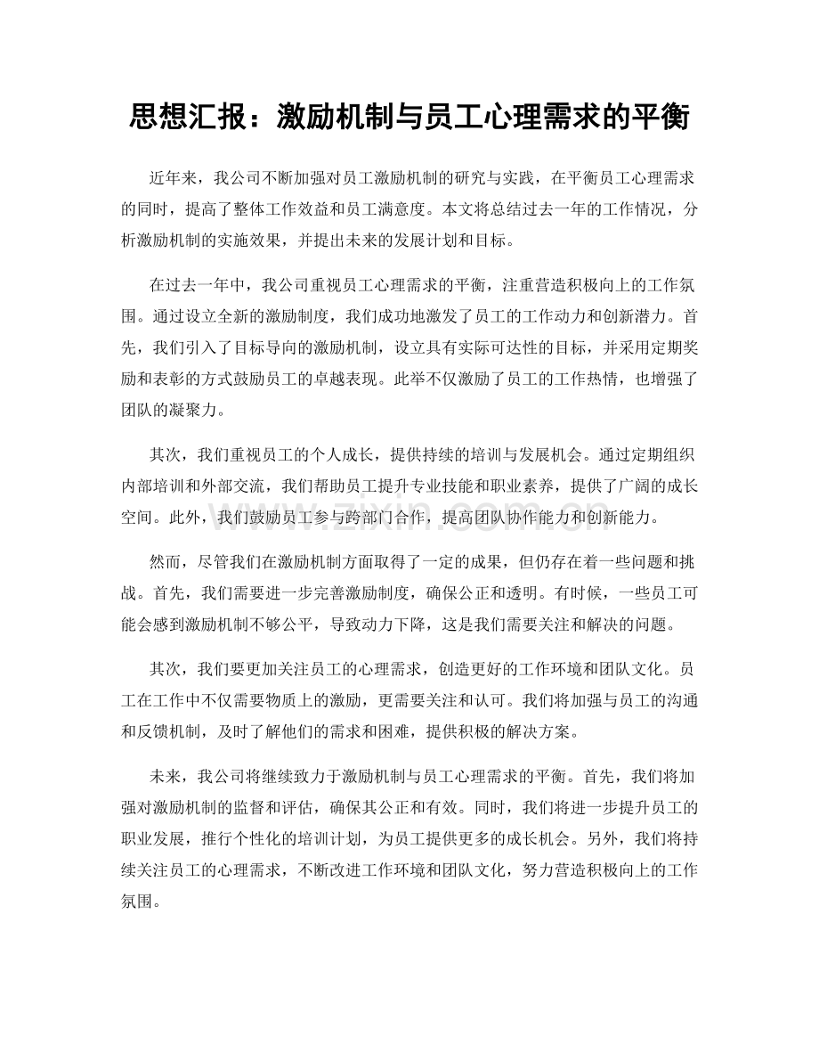 思想汇报：激励机制与员工心理需求的平衡.docx_第1页