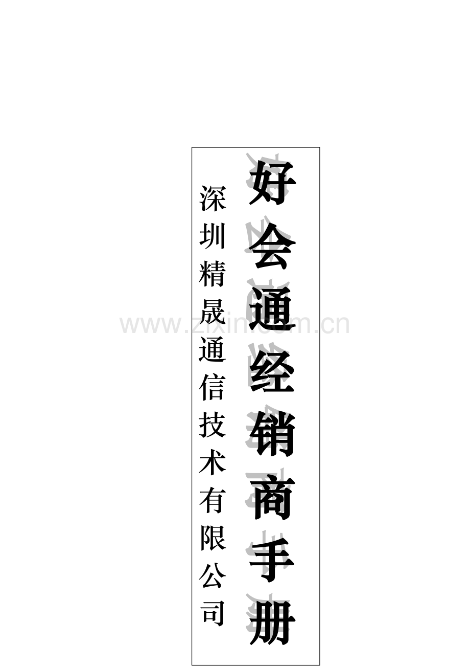 公司经销商必备标准手册.docx_第1页