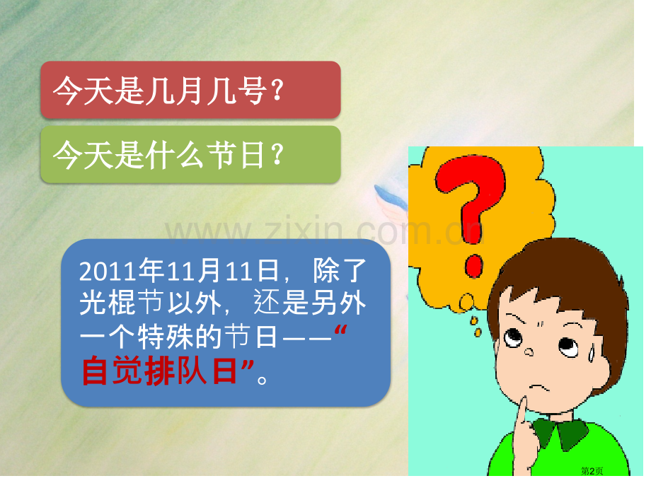 “排队我快乐礼让我文明”主题班会省公共课一等奖全国赛课获奖课件.pptx_第2页