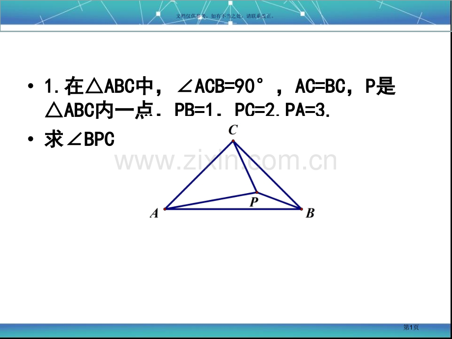 勾股定理和旋转问题专题省公共课一等奖全国赛课获奖课件.pptx_第1页