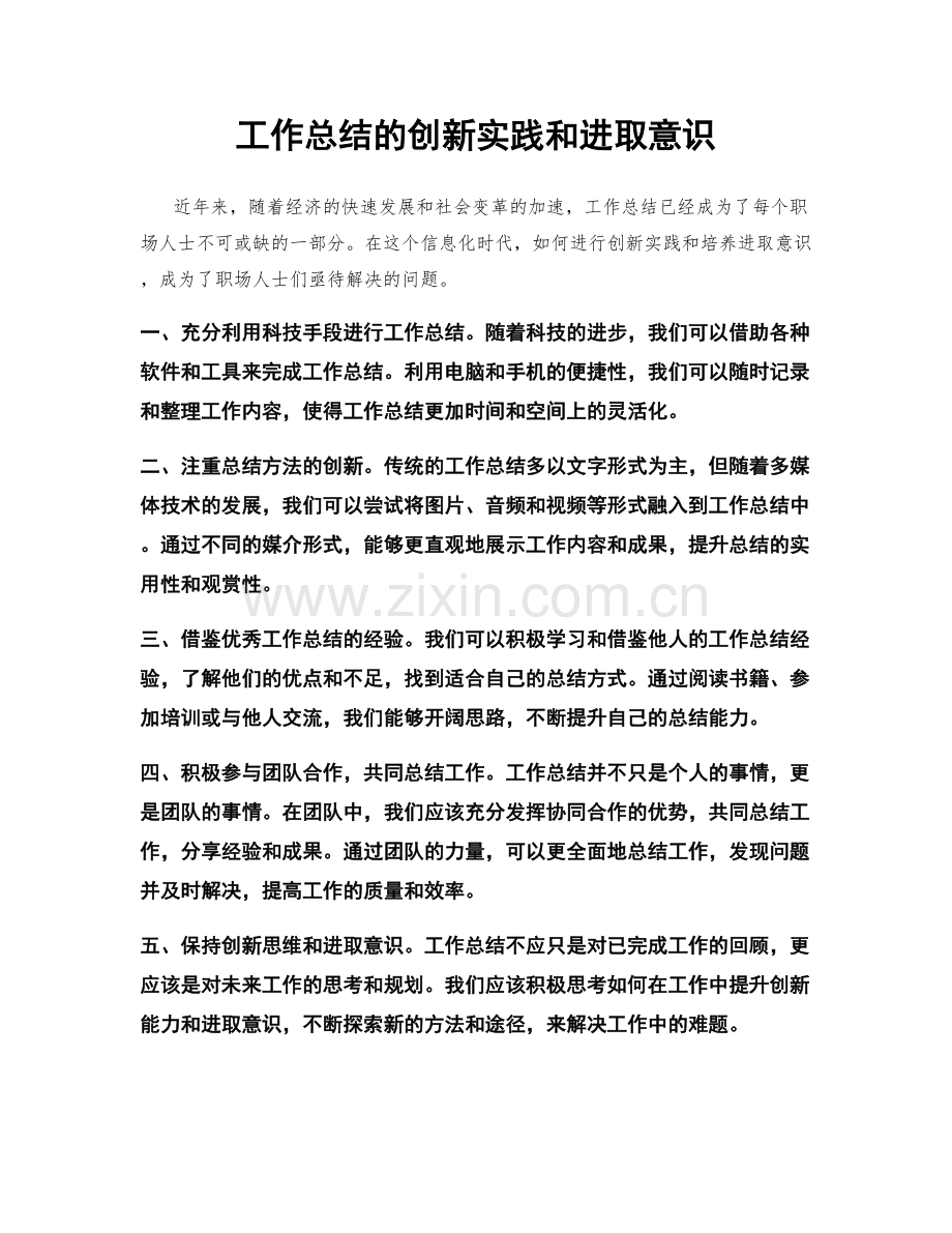 工作总结的创新实践和进取意识.docx_第1页