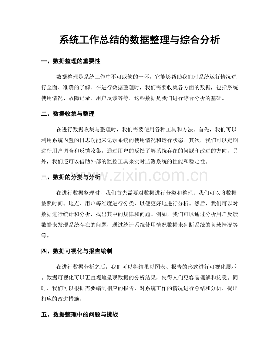 系统工作总结的数据整理与综合分析.docx_第1页