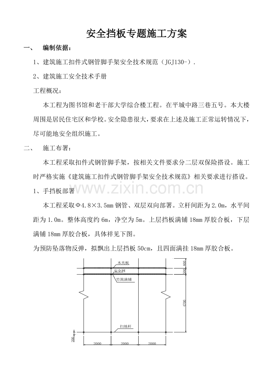 安全挡板专项综合项目施工专项方案.doc_第1页