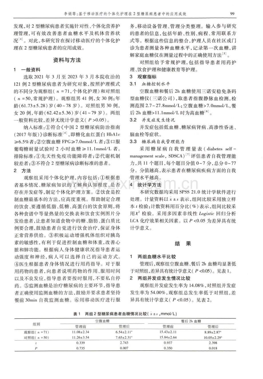 基于移动医疗的个体化护理在2型糖尿病患者中的应用成效.pdf_第2页