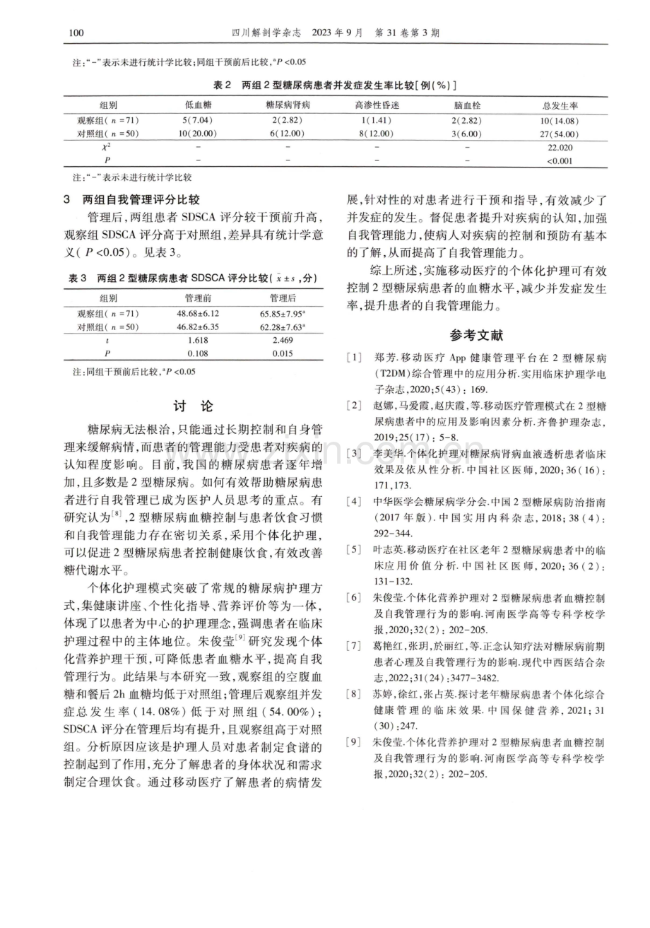 基于移动医疗的个体化护理在2型糖尿病患者中的应用成效.pdf_第3页