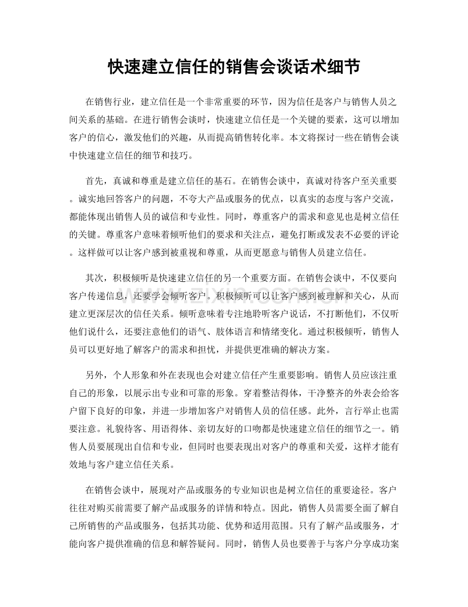 快速建立信任的销售会谈话术细节.docx_第1页