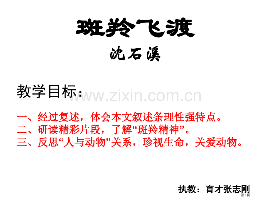 斑羚飞渡一市公开课一等奖百校联赛获奖课件.pptx_第1页