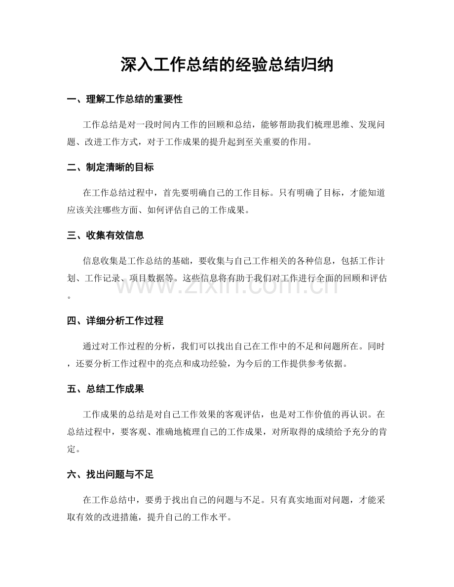 深入工作总结的经验总结归纳.docx_第1页