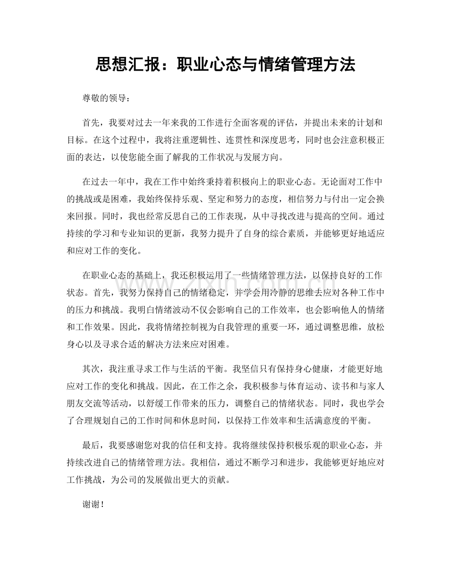 思想汇报：职业心态与情绪管理方法.docx_第1页