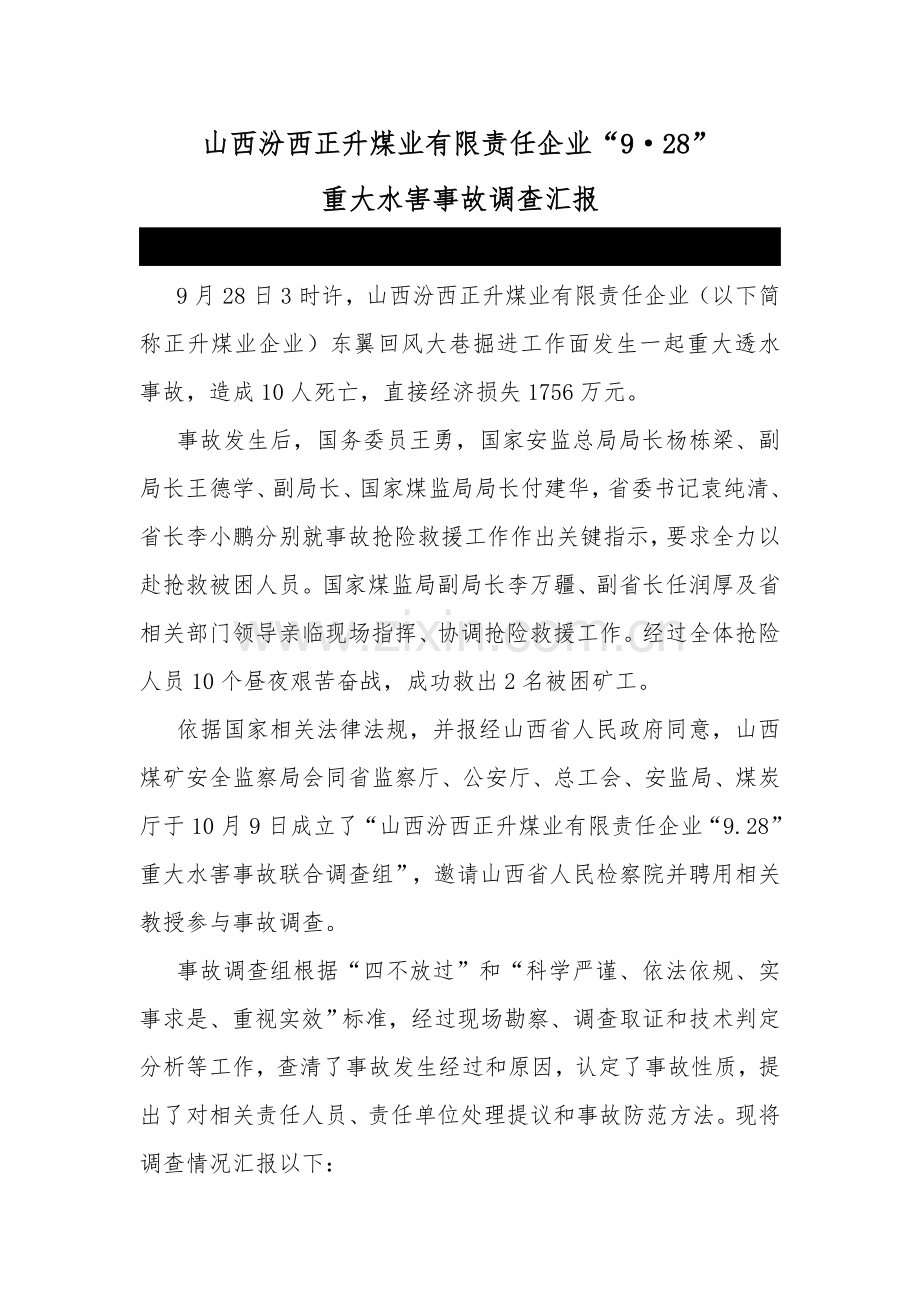 正升煤业事故调查研究报告.doc_第1页