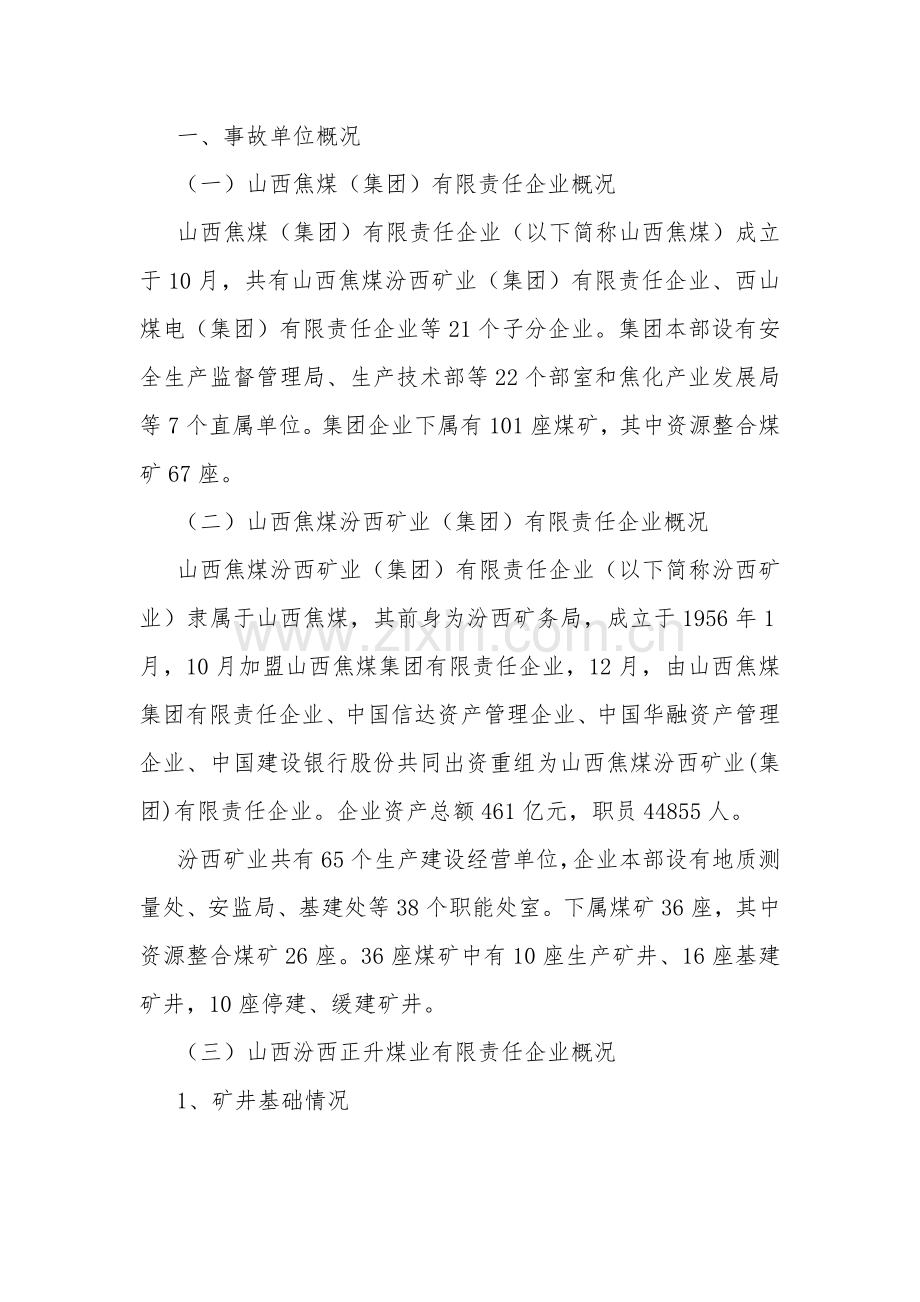 正升煤业事故调查研究报告.doc_第2页