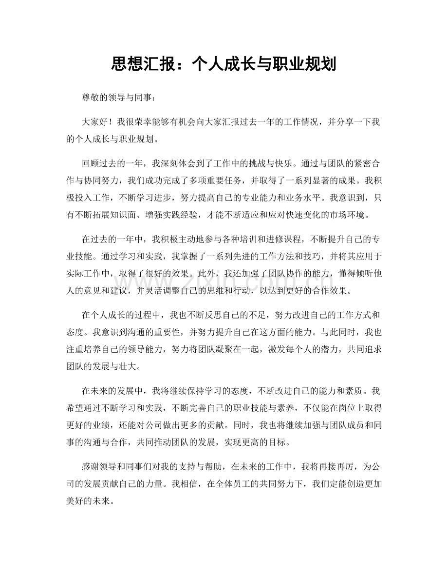 思想汇报：个人成长与职业规划.docx_第1页