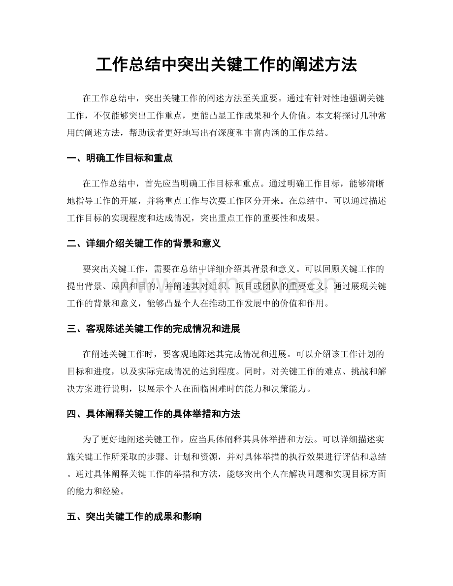 工作总结中突出关键工作的阐述方法.docx_第1页