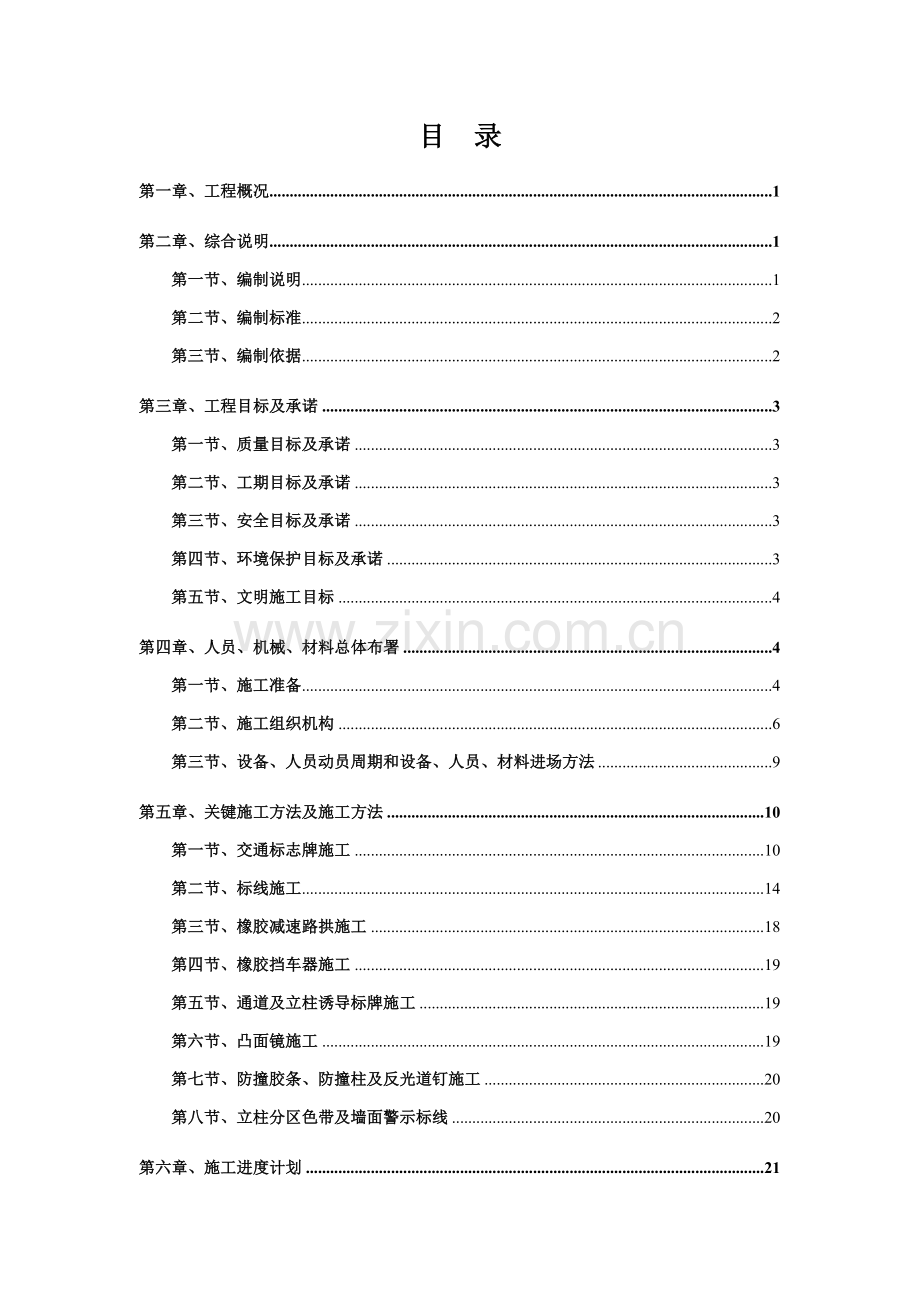 地下停车场交安设施综合标准施工专业方案车库交通安全设施综合标准施工专业方案标志标线交通设施.doc_第1页