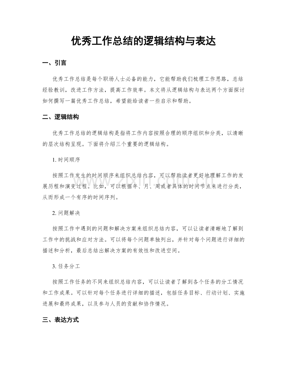 优秀工作总结的逻辑结构与表达.docx_第1页