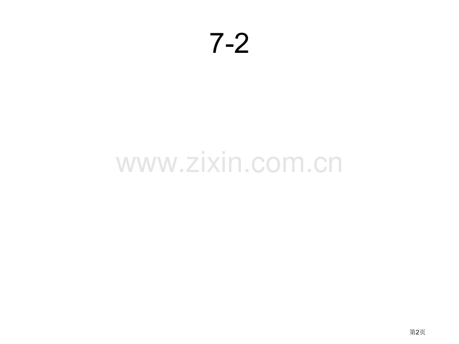 同济大学机械制图习题集答案全解省公共课一等奖全国赛课获奖课件.pptx_第2页