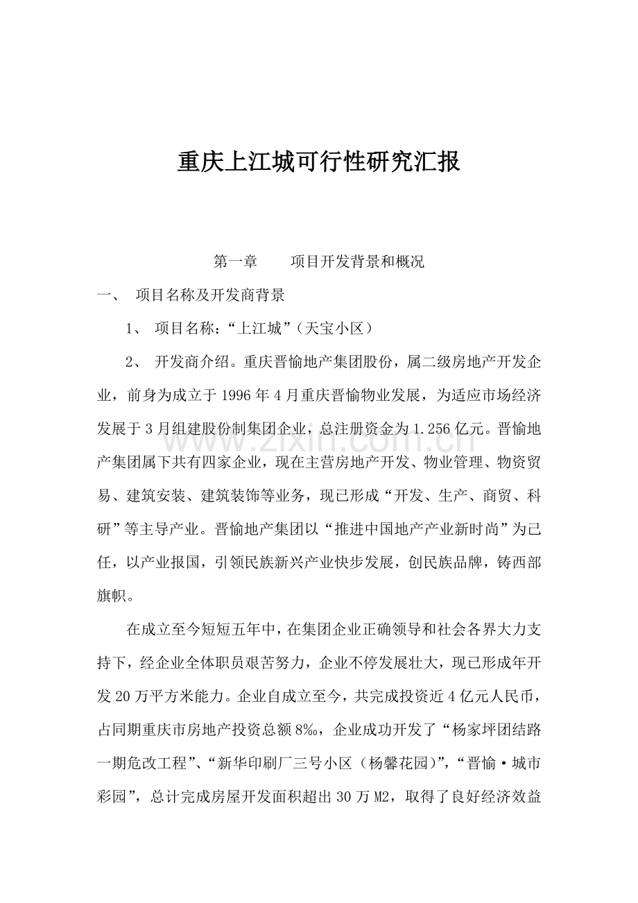 项目可行性研究报告(2)样本.doc_第1页