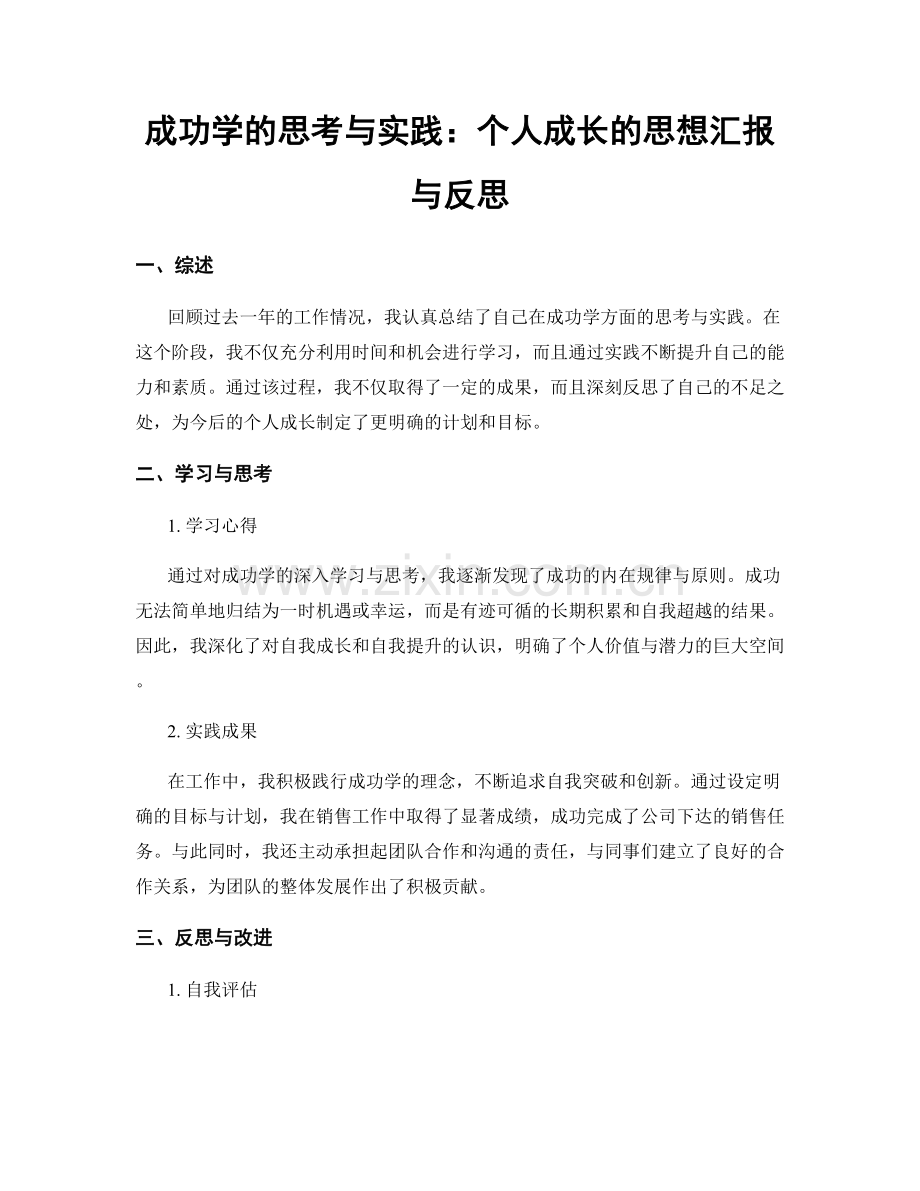 成功学的思考与实践：个人成长的思想汇报与反思.docx_第1页