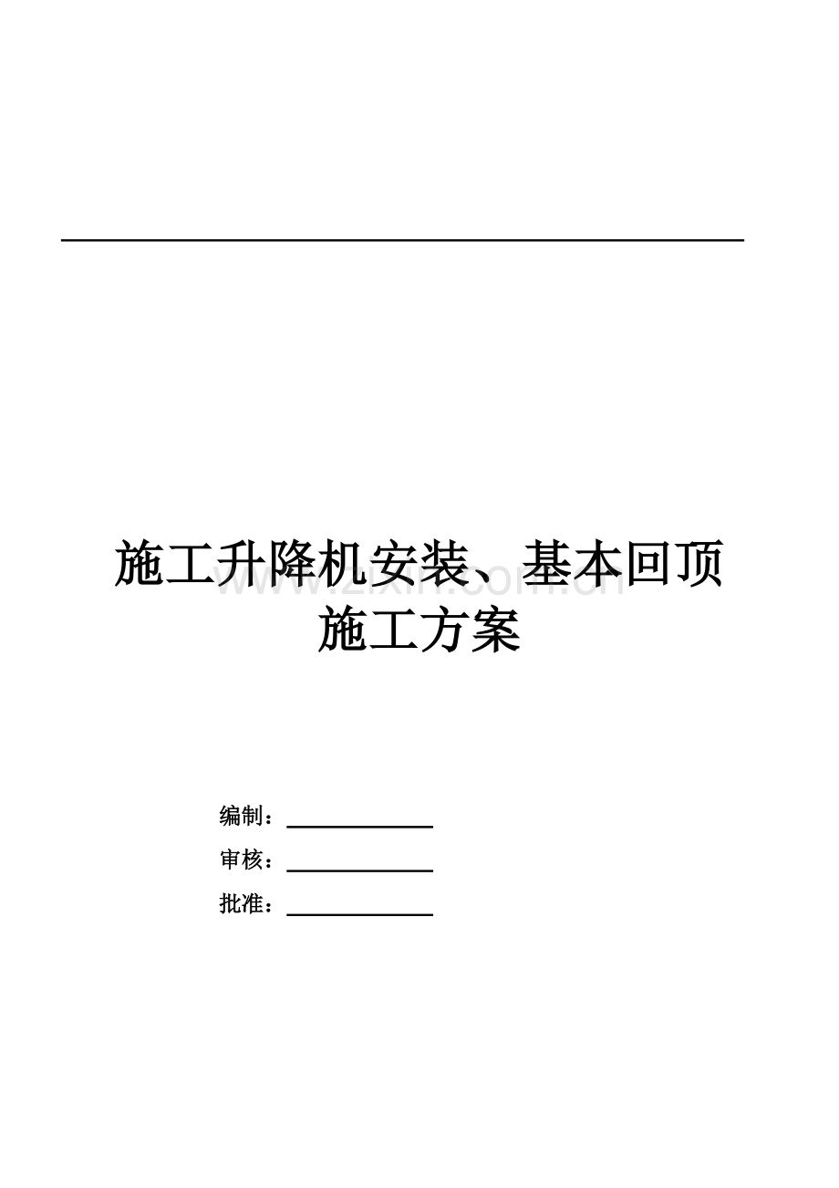 地库顶板人货梯基础回顶专题方案.docx_第1页