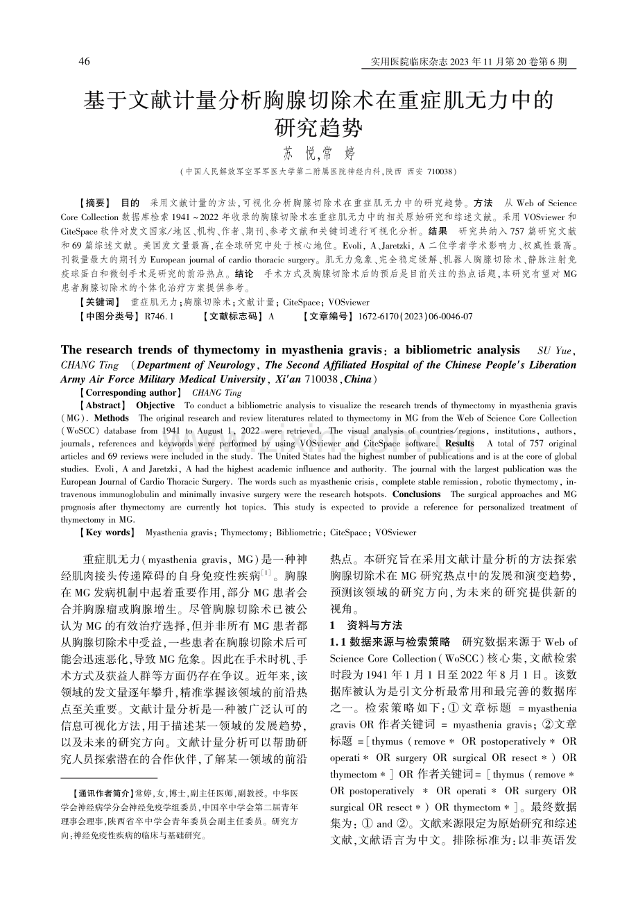 基于文献计量分析胸腺切除术在重症肌无力中的研究趋势.pdf_第1页