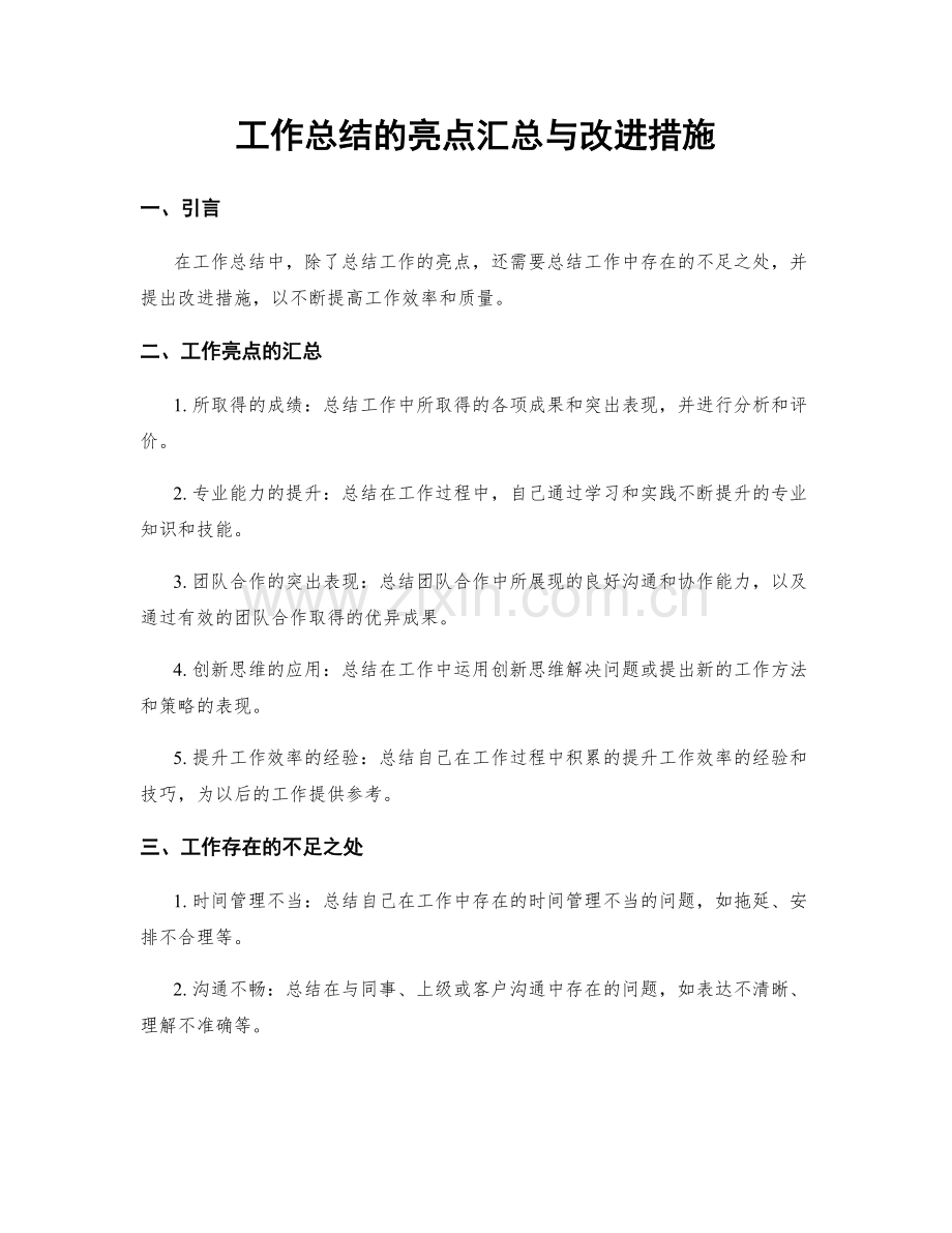 工作总结的亮点汇总与改进措施.docx_第1页