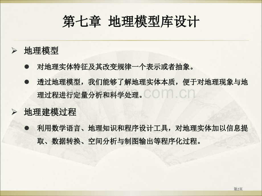 GIS设计和实现地理模型库设计省公共课一等奖全国赛课获奖课件.pptx_第2页