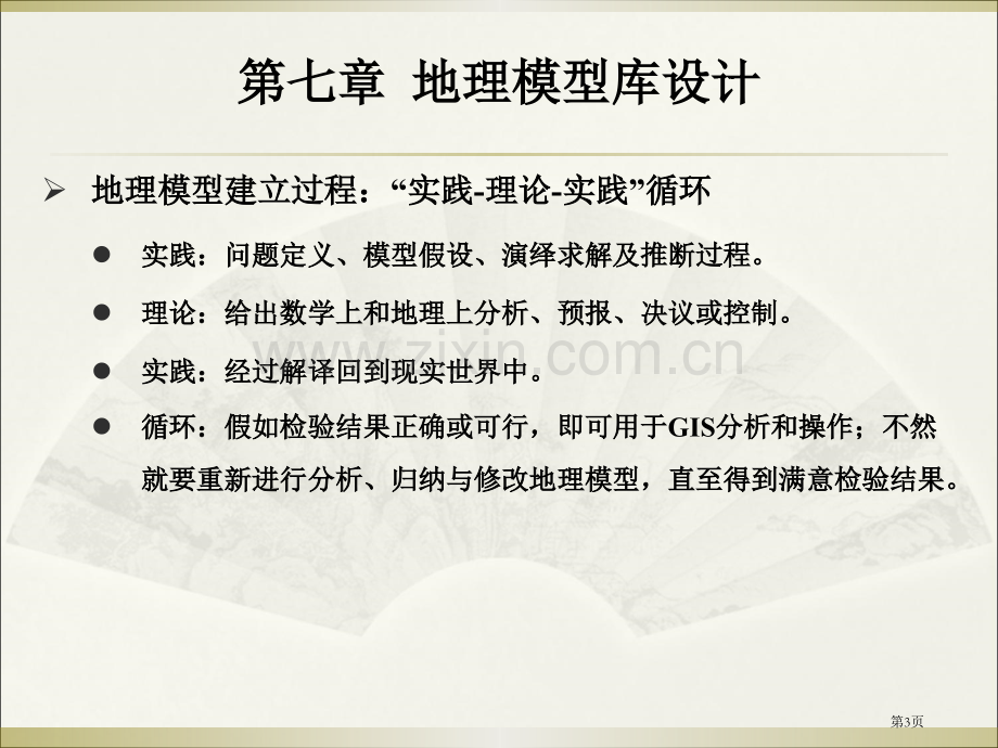 GIS设计和实现地理模型库设计省公共课一等奖全国赛课获奖课件.pptx_第3页