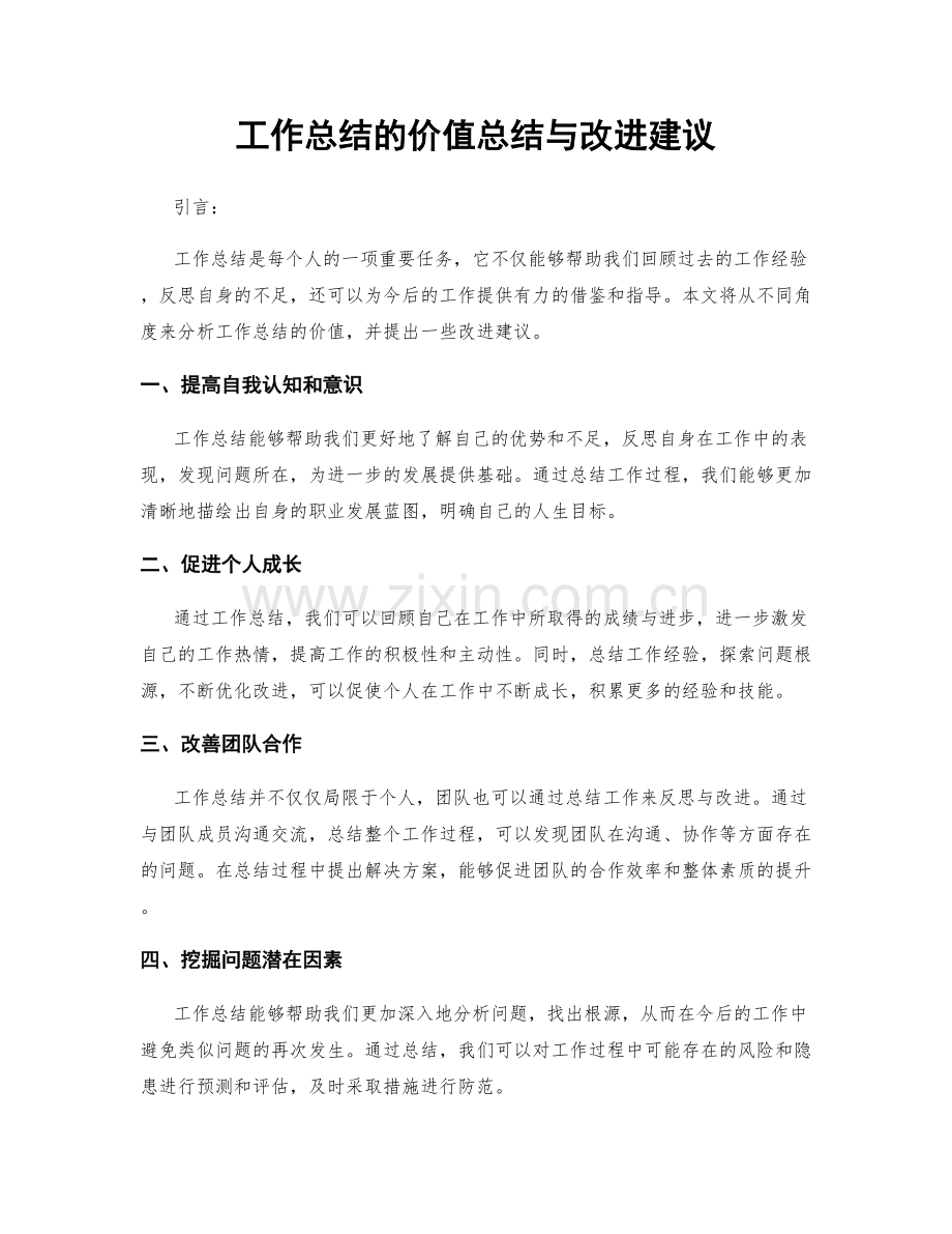 工作总结的价值总结与改进建议.docx_第1页