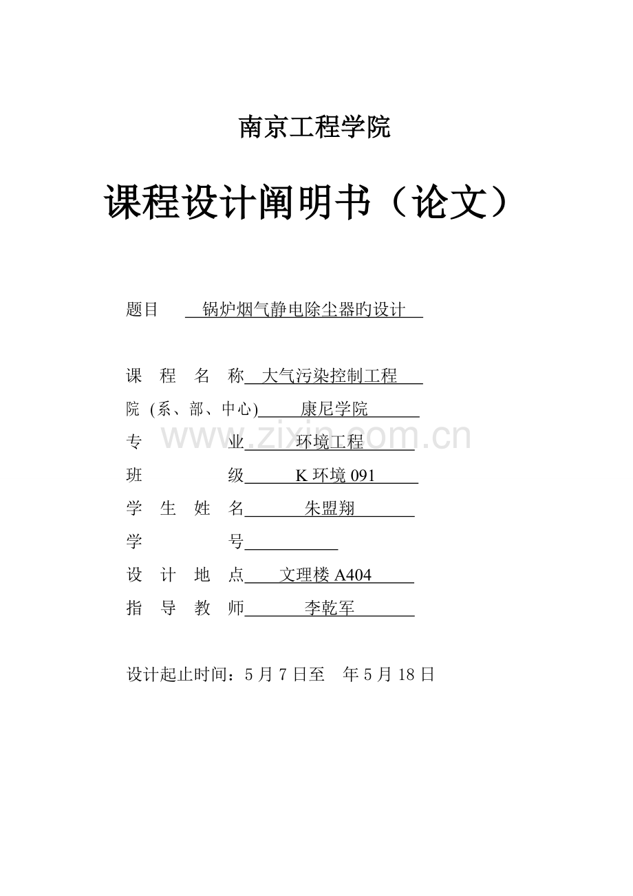 大气污染控制关键工程优质课程设计静电除尘器.docx_第1页