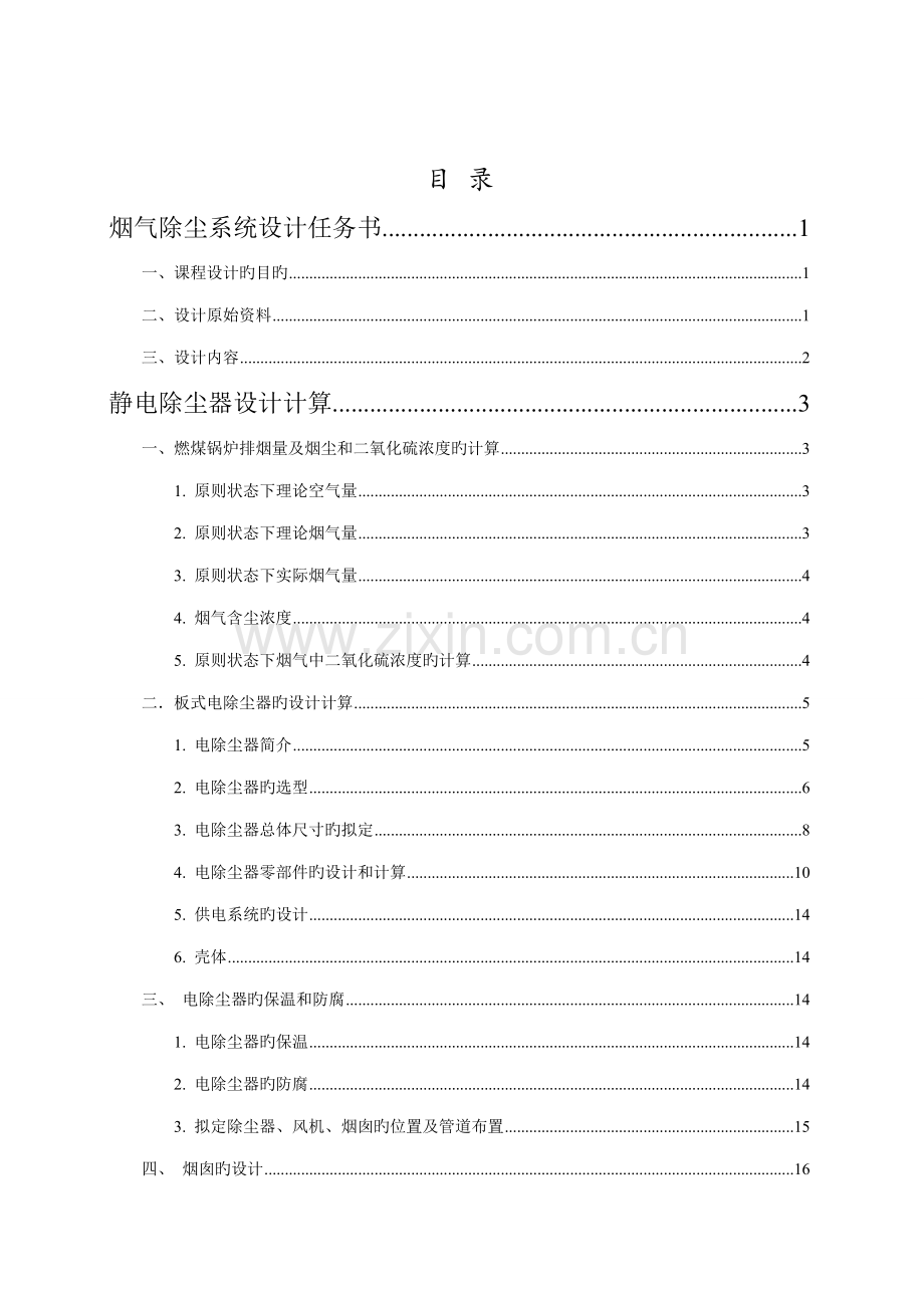 大气污染控制关键工程优质课程设计静电除尘器.docx_第2页