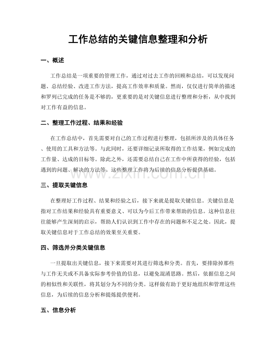 工作总结的关键信息整理和分析.docx_第1页