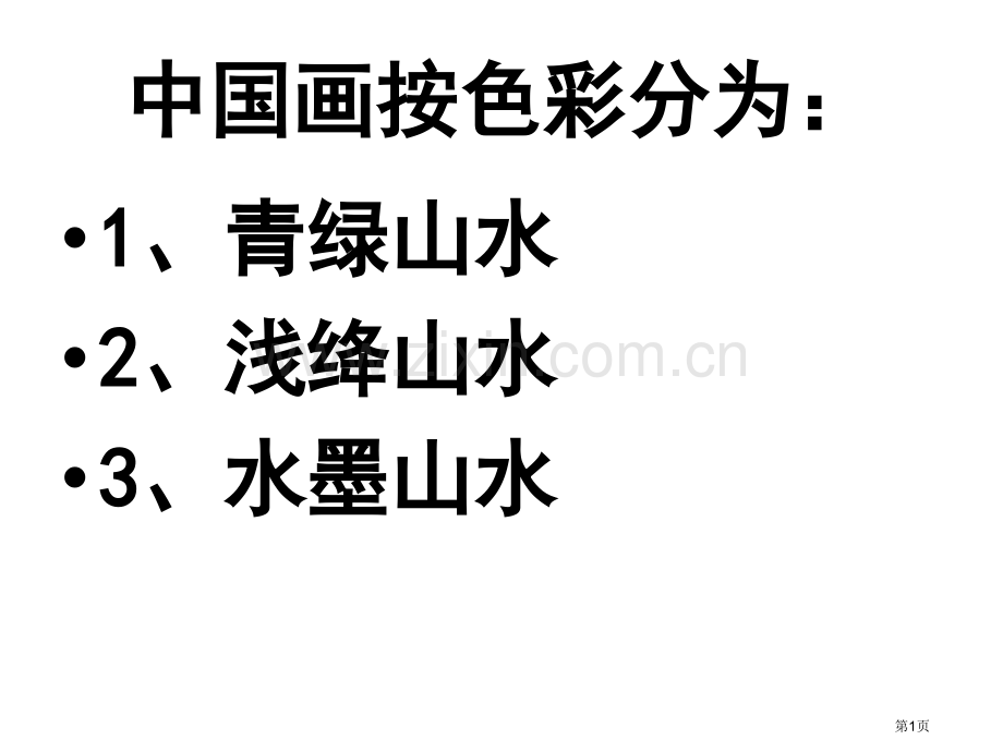 高考基本能力中国美术省公共课一等奖全国赛课获奖课件.pptx_第1页