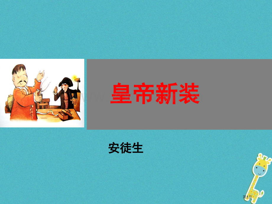 七年级语文上册第六单元19皇帝的新装教材市公开课一等奖百校联赛特等奖大赛微课金奖PPT课件.pptx_第1页