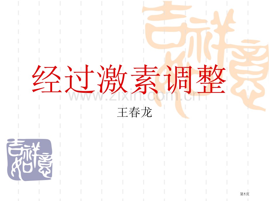 人教版教学新人教必修3通过激素的调节上学期省公共课一等奖全国赛课获奖课件.pptx_第1页