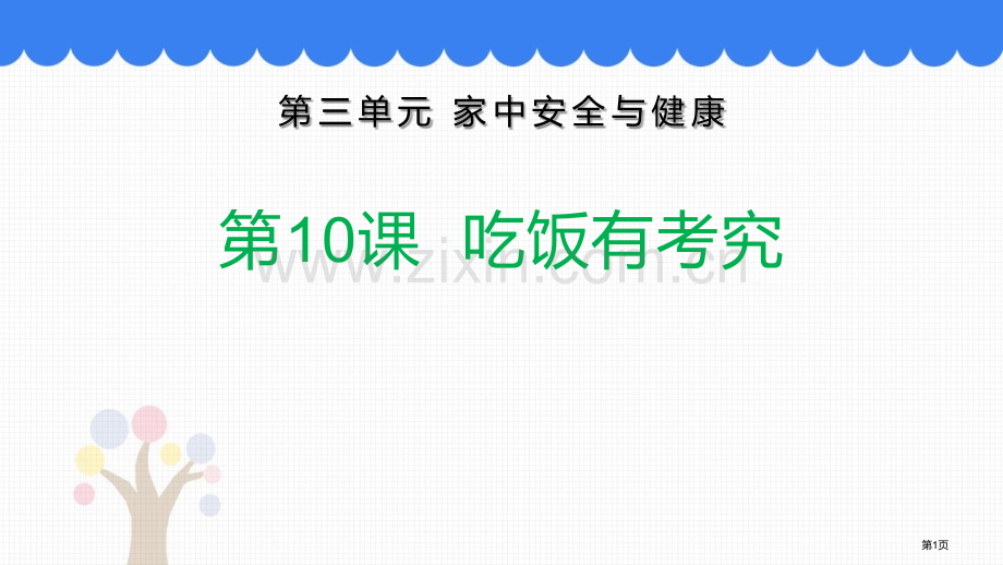 吃饭有讲究优质课件省公开课一等奖新名师优质课比赛一等奖课件.pptx_第1页