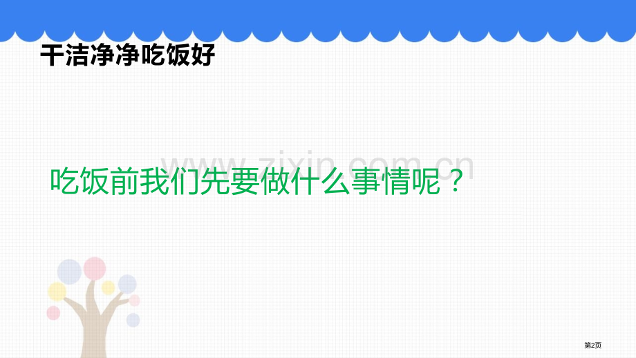 吃饭有讲究优质课件省公开课一等奖新名师优质课比赛一等奖课件.pptx_第2页