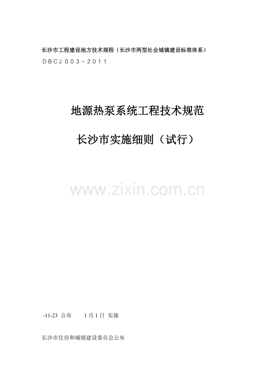 地源热泵系统工程技术规范实施细则试行模板.doc_第1页