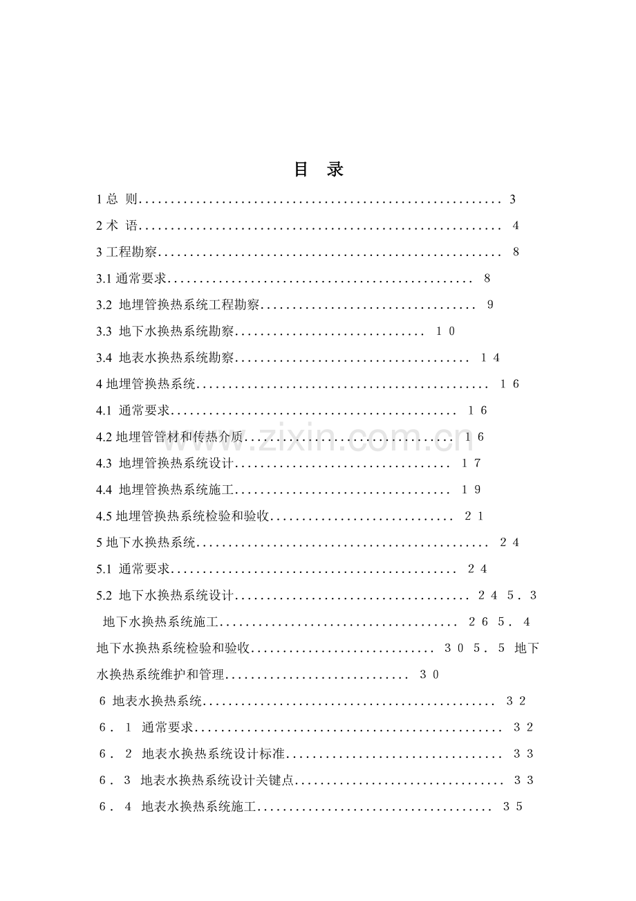 地源热泵系统工程技术规范实施细则试行模板.doc_第3页