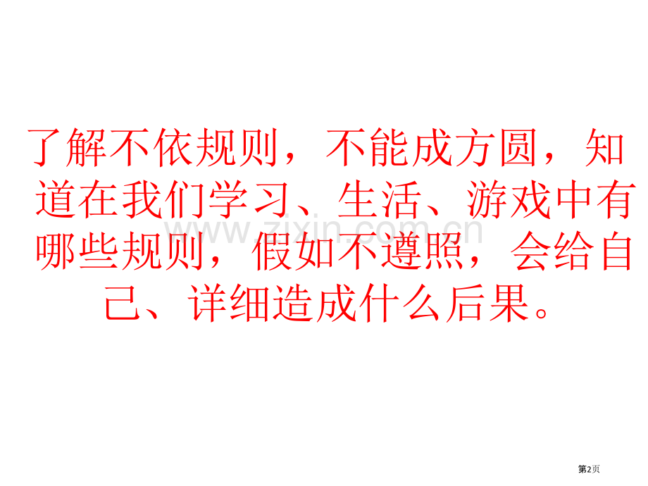 我们的班规我们订与班级共成长省公开课一等奖新名师优质课比赛一等奖课件.pptx_第2页